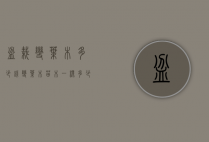 盆栽变叶木多少钱（变叶木苗木一棵多少钱）