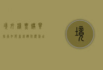 境外机票购买指南，如何省钱、避坑、顺利出行