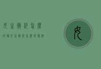 女生邀约怎么回复（女生邀约怎么回复她）