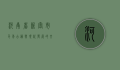 河南省新密市，千年古韵与现代发展的交融之地