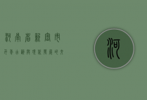 河南省新密市，千年古韵与现代发展的交融之地
