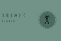 紫檀木值多少钱的简单介绍