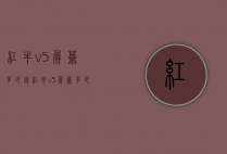 红牛v5屏幕多少钱（红牛v5屏幕多少钱一张）