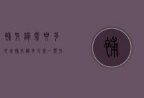 补牙缝需要多少钱（补牙缝多少钱一颗牙2022）