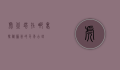 虎丘塔在哪里，探秘苏州的千年古塔
