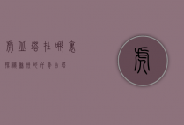 虎丘塔在哪里，探秘苏州的千年古塔