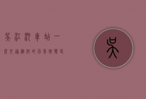吴江汽车站，一座交通枢纽的百年嬗变史