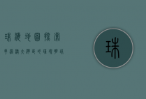 珠海地图，探索粤港澳大湾区的璀璨明珠