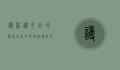护照遗失后的应急指南，如何快速应对并顺利解决