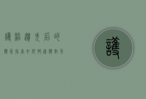 护照遗失后的应急指南，如何快速应对并顺利解决