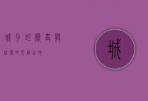 城子坦，历史与自然的交融之地