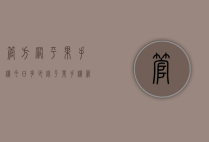 管方网平果手机今日多少钱（平果手机管网报价）