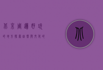 北京周边好玩的地方，探索自然与文化的完美融合