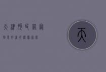 天津狗民网，宠物爱好者的温馨家园