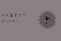 如何蒸菜好吃（蒸菜怎么做最好吃）