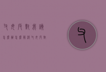 父母反对我该怎么办（怎么解决父母反对的问题）