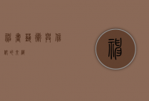 神画，艺术与信仰的交织