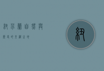纽芬兰，自然与历史的交织之地