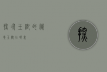 探寻玉树的秘境，玉树在哪里？