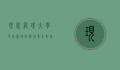 现代管理大学民航管理学院，培养未来航空精英的摇篮