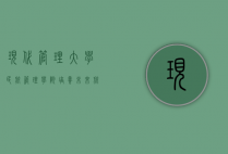现代管理大学民航管理学院，培养未来航空精英的摇篮