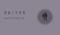 晚香玉的黑历史，从芬芳到争议的蜕变