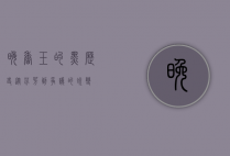 晚香玉的黑历史，从芬芳到争议的转变