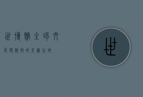 世博馆，全球文化与科技的交汇之地