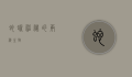 蛇蜥，神秘的两栖生物