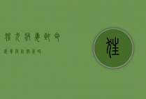 狂犬病毒，致命威胁与防控策略