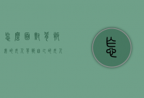 怎么面对背叛我的女人（背叛自己的女人怎么解决）