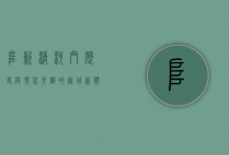 阜新清河门，历史与现代交织的煤城新貌