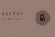 原配怎么样对付小三（原配该不该找小三）
