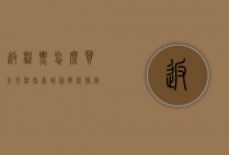 返程票怎么买？全方位指南助你轻松搞定