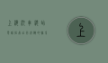 上海汽车总站电话指南，出行必备的联系方式与实用信息