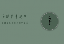 上海汽车总站电话指南，出行必备的联系方式与实用信息