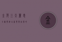 金茂三亚丽思卡尔顿酒店，奢华与自然的完美融合