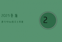 2023年旅游攻略App排名大揭秘，哪款App最适合你的旅行需求？