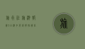 旅行社旅游报价3日游，如何选择性价比最高的行程？