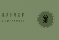 旅行社旅游报价3日游，如何选择性价比最高的行程？