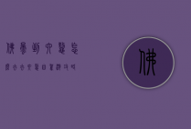 佛昙到六鳌怎么去（去六鳌自驾游攻略）