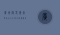 广东阳春，岭南明珠，山水之间的诗意栖居