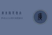 广东阳春，岭南明珠，山水之间的诗意栖居