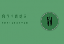关于女孩说不要想我了怎么回复的信息