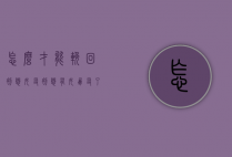 怎么才能挽回初恋女友（初恋有女朋友了还能挽回吗）
