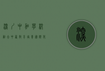 深圳中加学校，融合中西教育，培养国际化人才