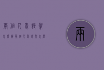 两个人爱吵架怎么办（两个人爱吵架怎么办呀）