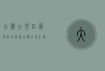 大卫古堡红葡萄酒怎么样（大卫古堡红葡萄酒怎么样啊）