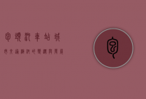 包头汽车站，城市交通枢纽的变迁与发展
