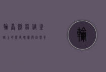 轮台县，丝绸之路上的历史瑰宝与自然奇观
